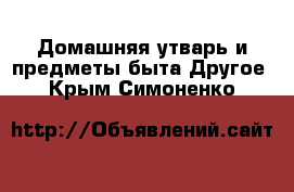 Домашняя утварь и предметы быта Другое. Крым,Симоненко